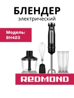 Блендер погружной BH423, Черный