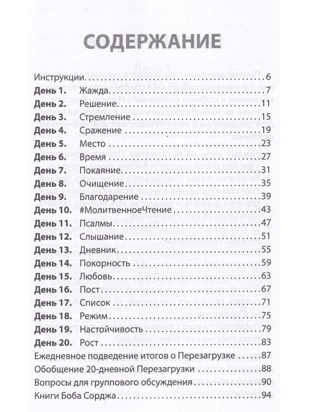 Перезагрузка. 20 путей к содержательной молитвенной жизни