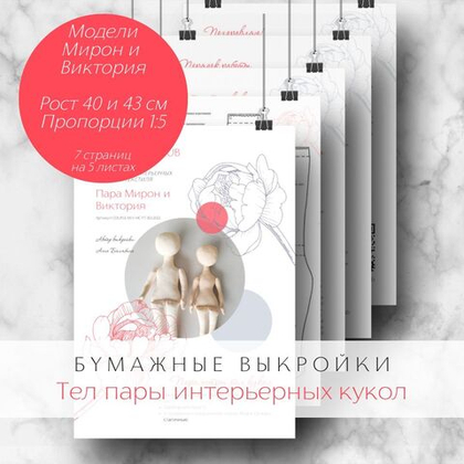 Бумажные выкройки тел пары интерьерных кукол из текстиля. Модели Мирон и Виктория