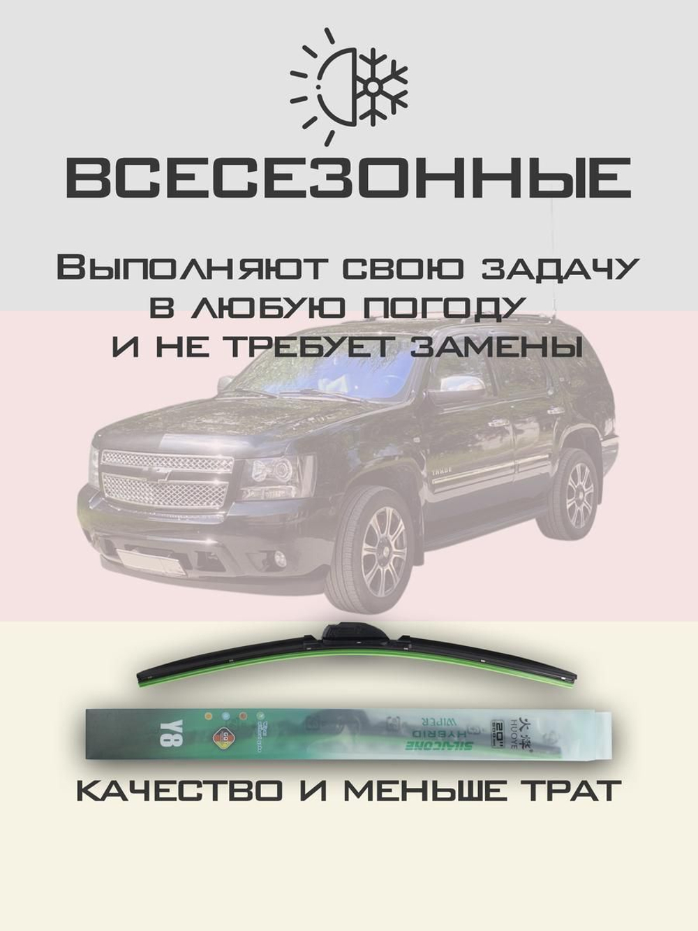 Щетки стеклоочистителя HUOYE Y8 600/550 мм на Chevrolet Tahoe | Hook/J-Hook
