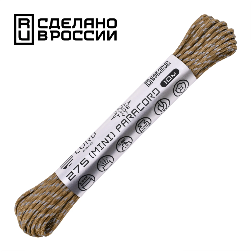 Паракорд световозвращающий 275 CORD 10м coyote