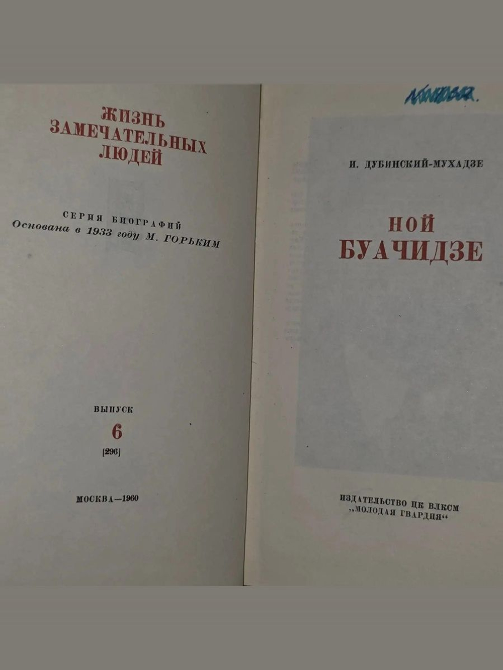 Дубинский-Мухадзе Илья. Буачидзе