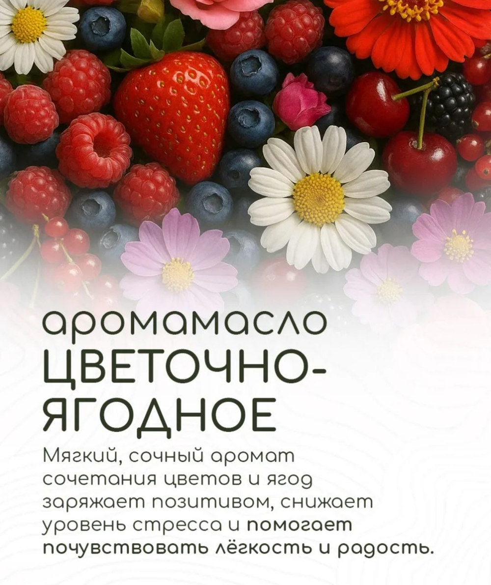 Эфирное масло «Цветочно-ягодное», 10 мл, «Богатство Аромата»