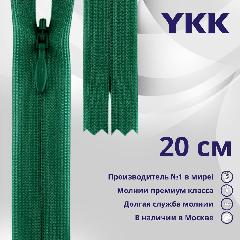 Молния потайная (скрытая) YKK Т3 (3 мм) 1 зам., н/раз., 20 см, цв. 023 зеленый, уп.10 шт