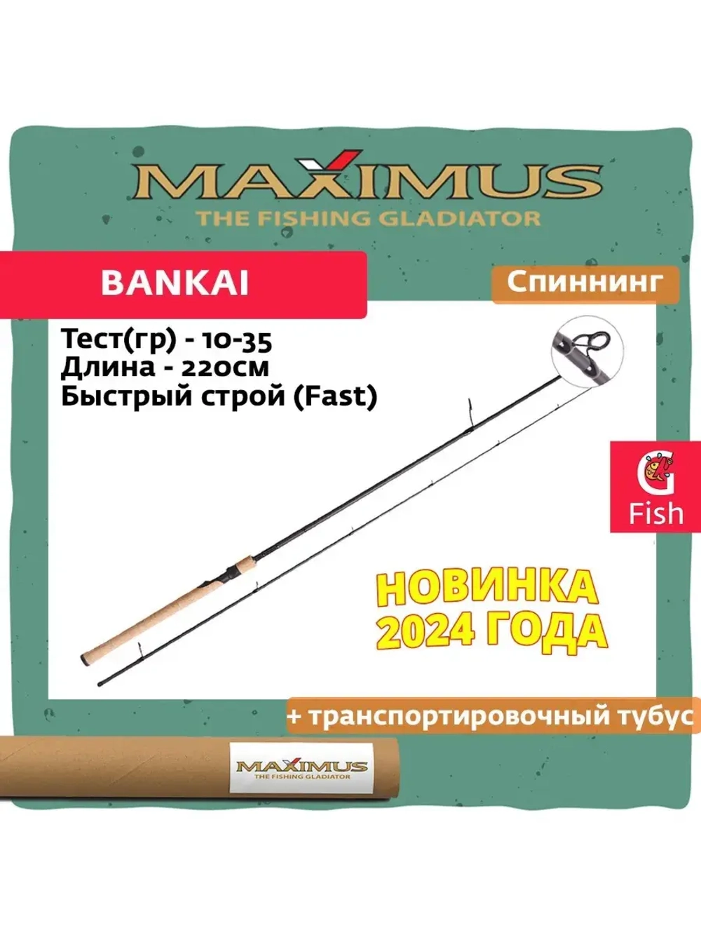 Спиннинг Maximus Bankai 22M 2,2m 10-35g