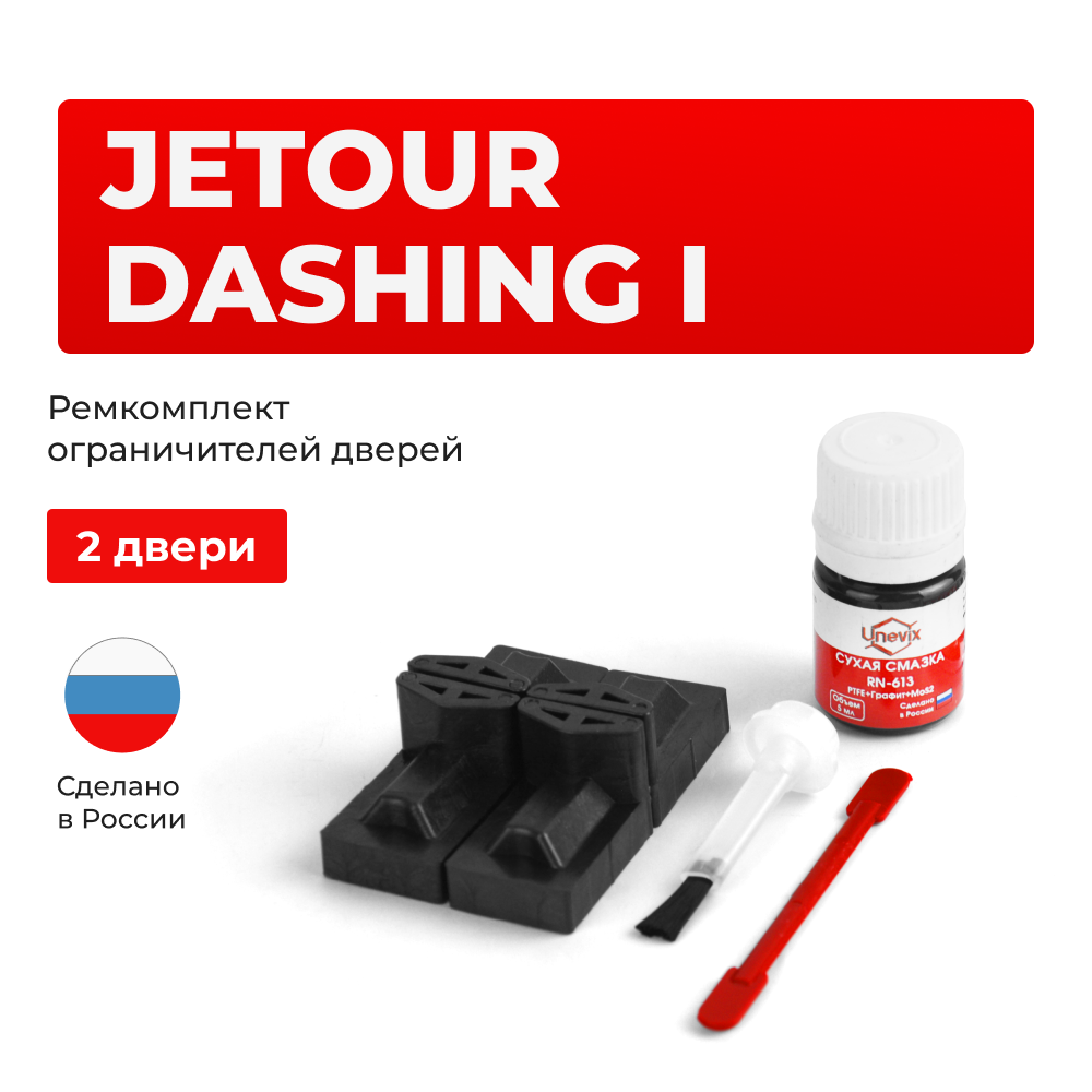 Ремкомплект ограничителей дверей Jetour Dashing (I) (2 двери, тип 71) 2022-2024