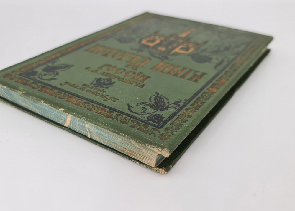 "История книги в России". С.Ф. Либрович. 1913г. - антикварное издание