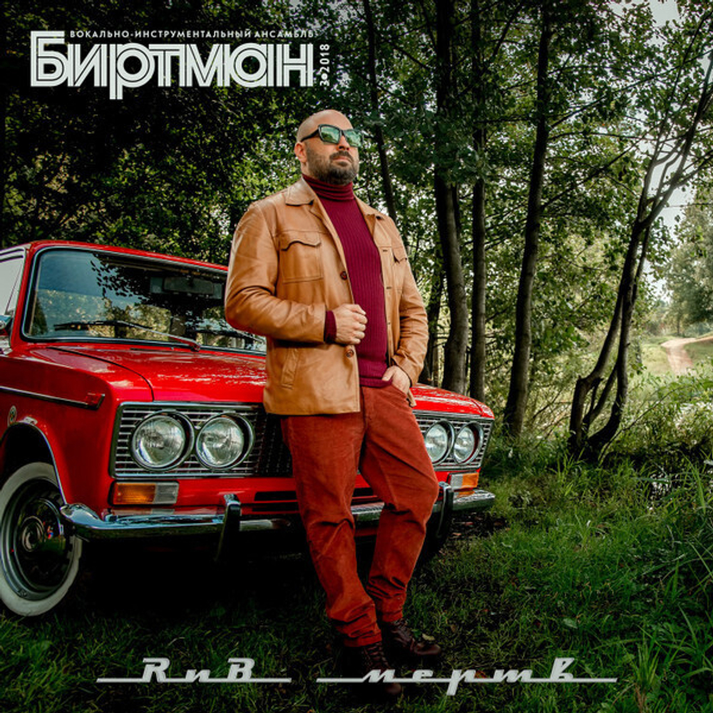 LP: БИРТМАН — «РНБ Мертв!» (2018/2021) [Export «Beriozka» Red Vinyl]