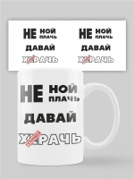 Кружка с принтом "Не ной, не плачь"