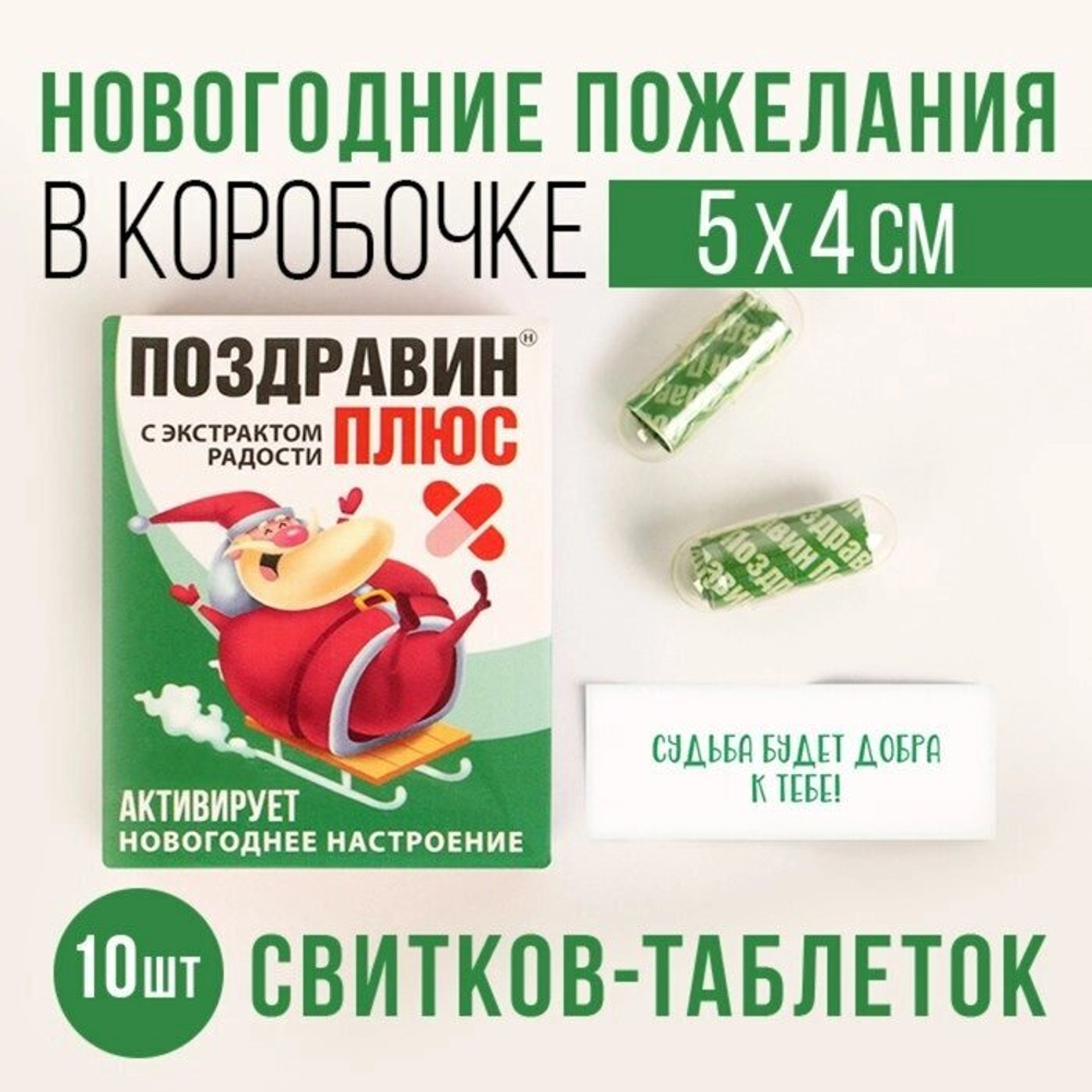 Пожелания в коробочке «Поздравин», 10 штук