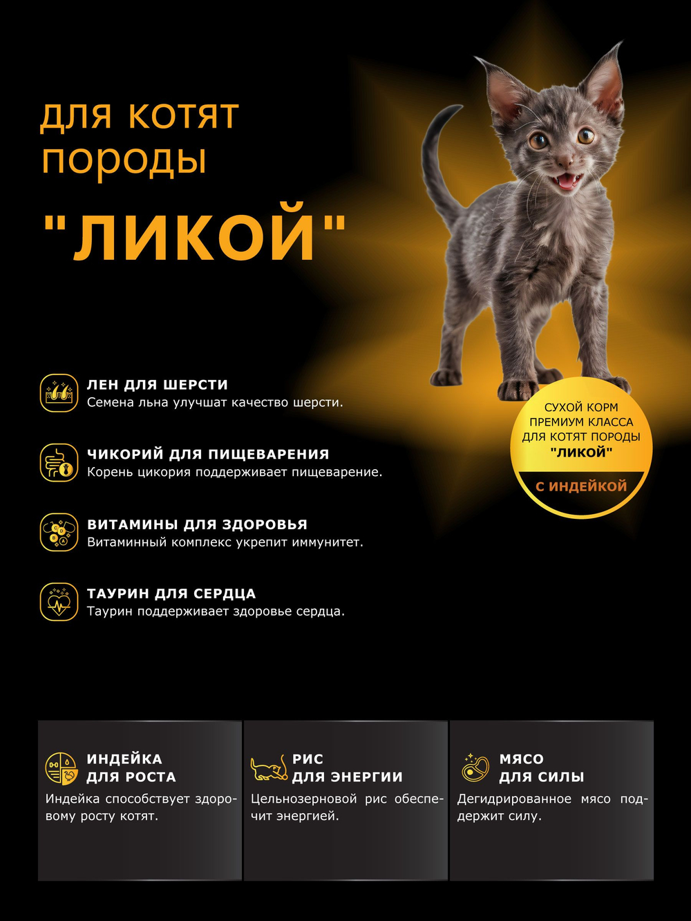 Корм сухой для котят породы Ликой, с индейкой, 400 гр, QUATTRO