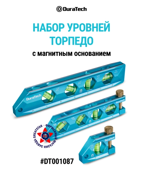 Набор уровней торпедо DT001087