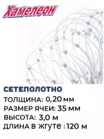 Сетеполотно леска 0,20 мм, яч. 35 мм, высота 3,0 м кукла