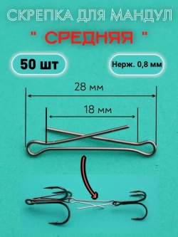 Скрепки для изготовления мандул