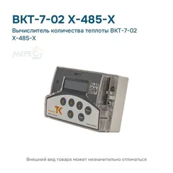 Вычислитель количества теплоты ВКТ-7-02 Х-485-Х