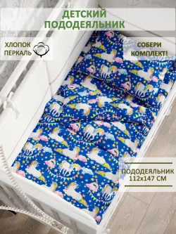 Пододеяльник перкаль Сказка "Радужный единорог"