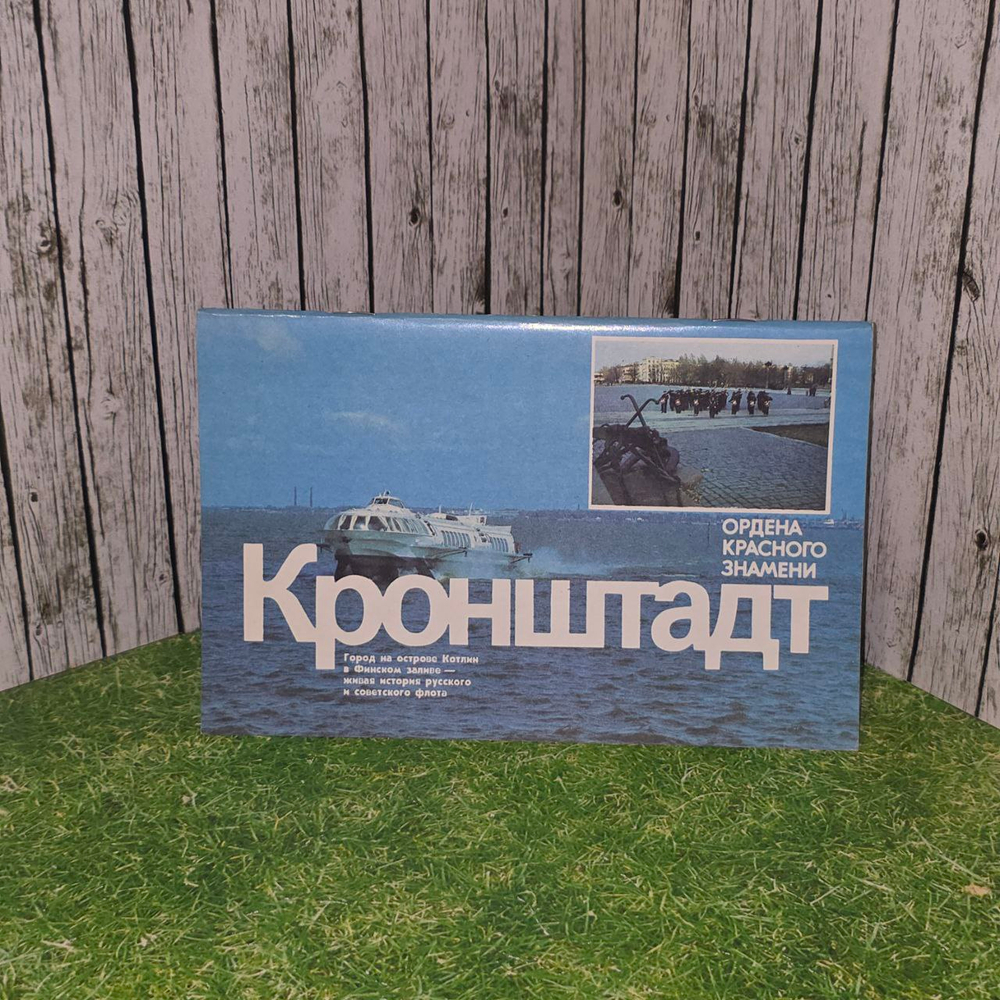 Кронштадт. Город на острове Котлин в Финском заливе - живая история русского и советского флота