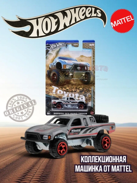 Машинка Хот Вилс Silver Series Toyota Off Road GDG44 JCB75