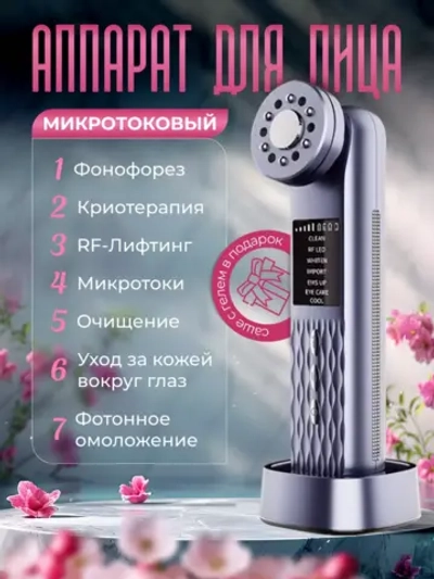 Микротоковый массажер для лица RF лифтинг Фонофорез EMS LED