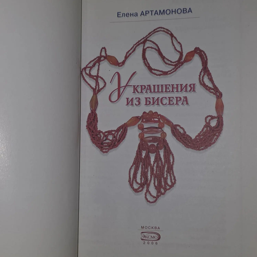 Украшения из бисера. Артамонова Елена Вадимовна