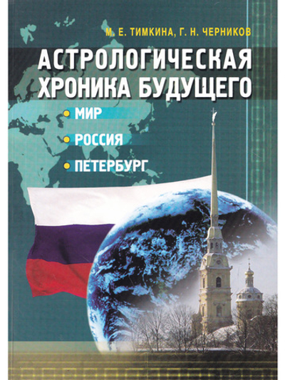 Астрологическая хроника будущего. Мир, Россия, Петербург