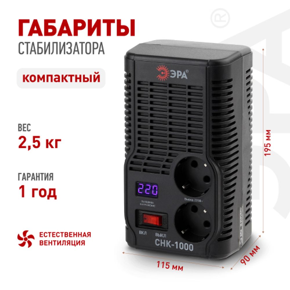 СНК-1000 ЭРА Стабилизатор напр. компакт, 160-260В/220В, 1000ВА | Электротовары