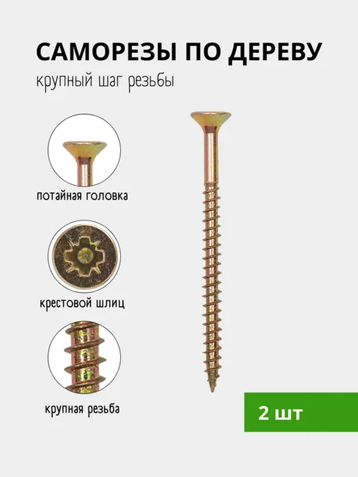 Саморез для дерева  СВФС ШУЖ 6*110 1 шт. 2921
