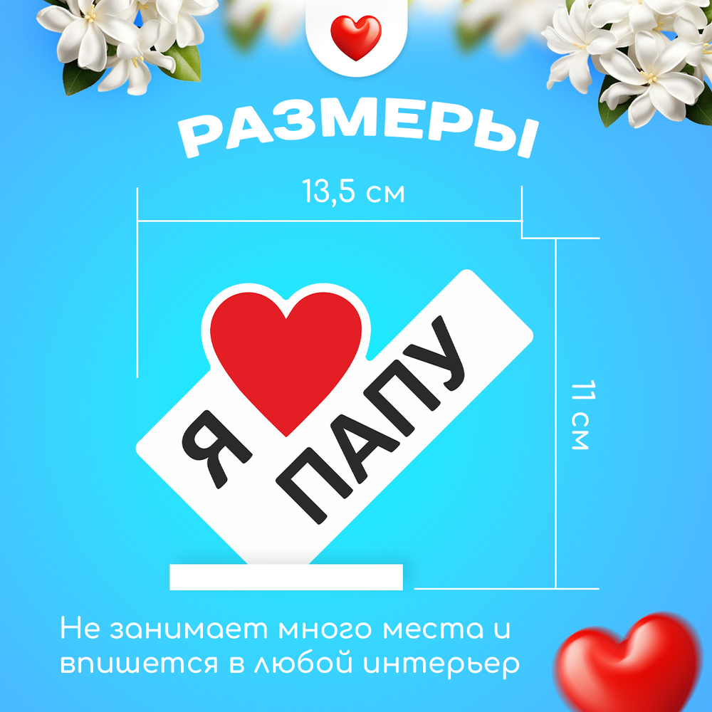 Министела "Я люблю папу"