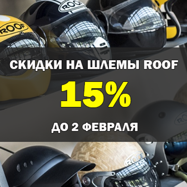 Скидки на мотошлемы ROOF Скидки на мотошлемы ROOF