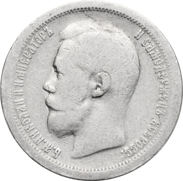 50 копеек 1897 Николай II