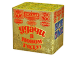 Удачи в Новом Году! (36 залпов, калибр 1,25)