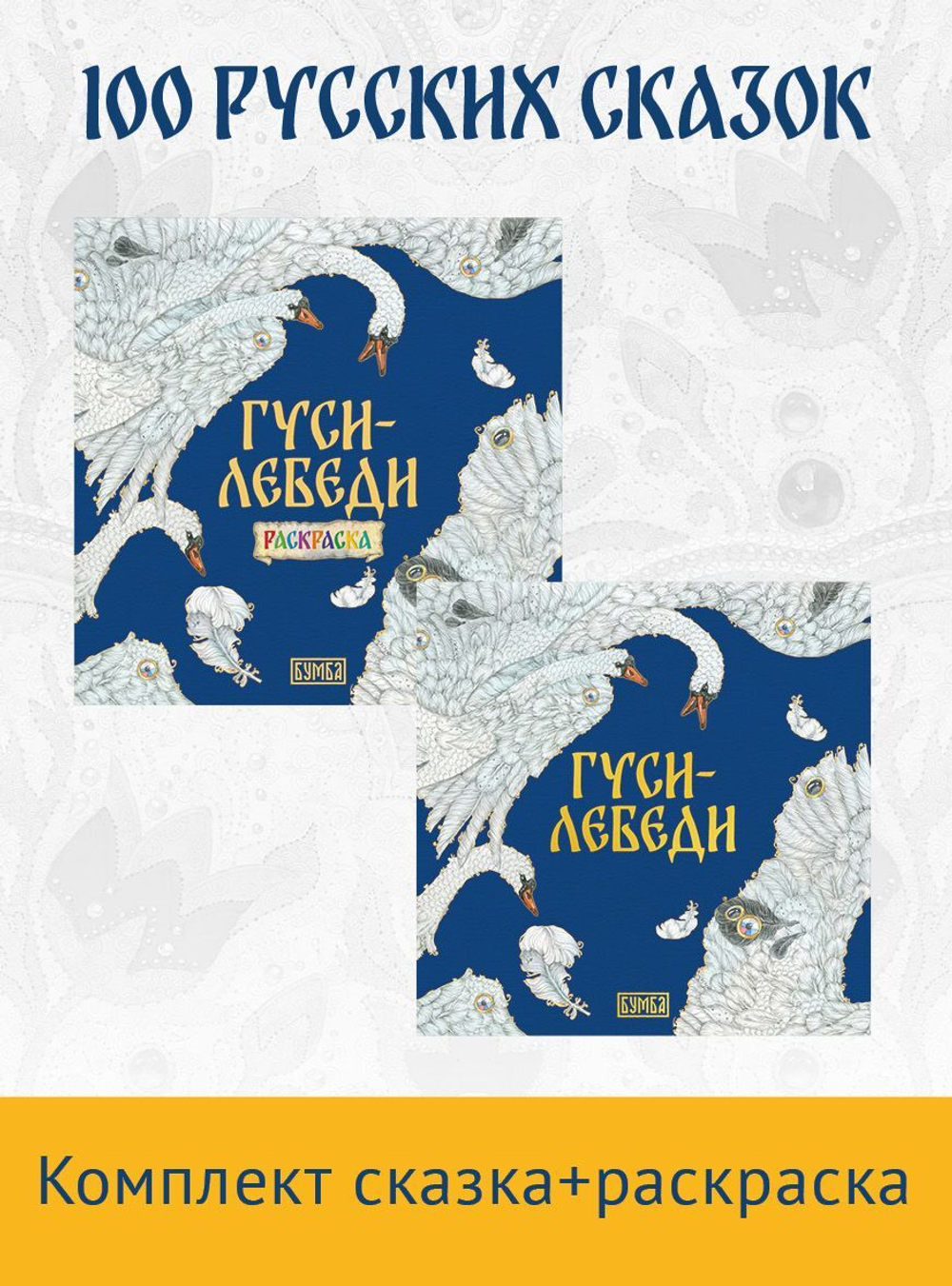 Комплект книг. Гуси-лебеди. Русская народная сказка + раскраска