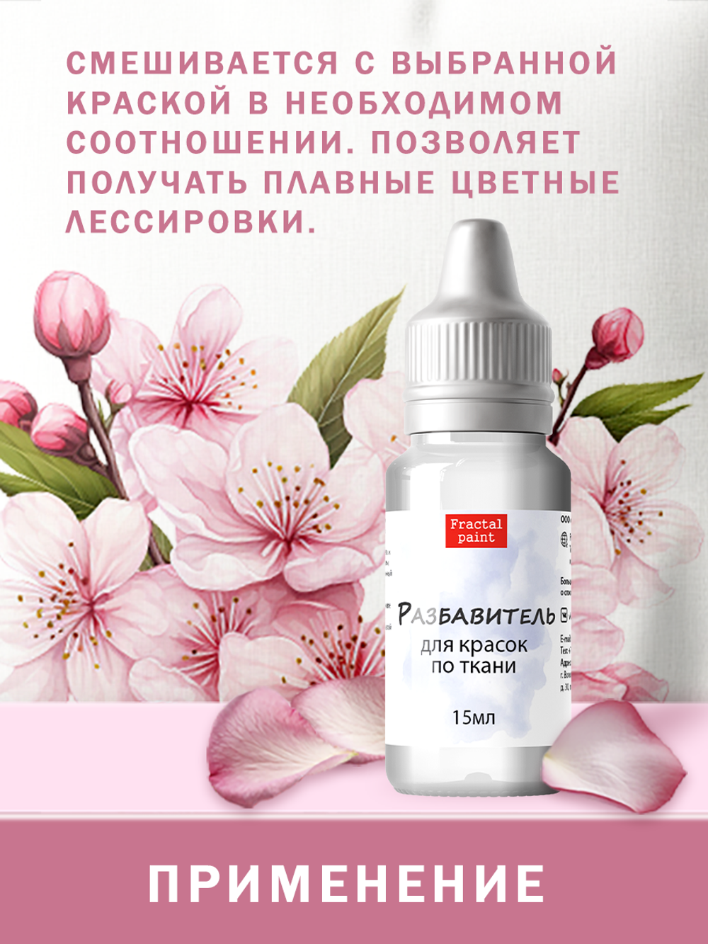 Разбавитель для красок по ткани