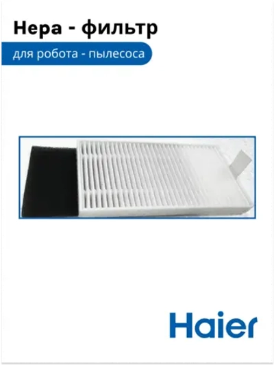 Hepa фильтр (белый + черный ) 0530091641 Haier