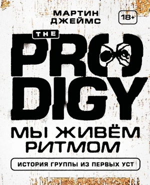 The Prodigy. Мы живём ритмом. История группы из первых уст (Новое оформление)