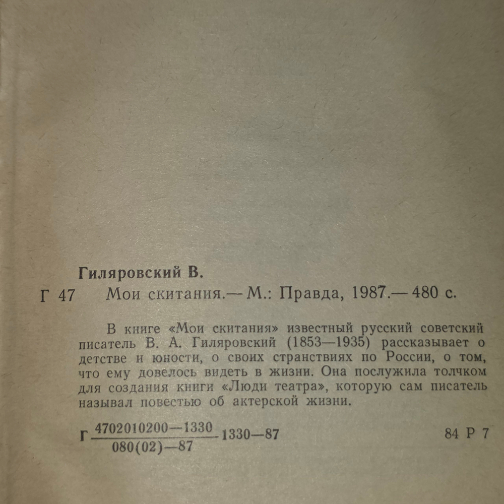 книга " Мои скитания/Люди театра."