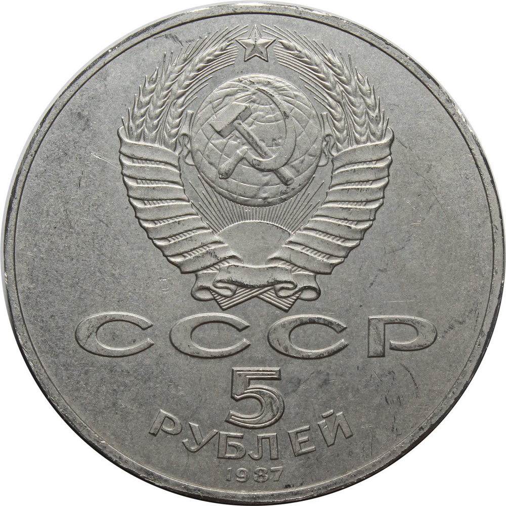 5 рублей 70 лет ВОСР (шайба)