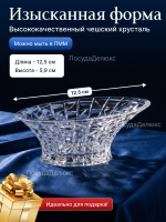 Салатник "PATRIOT" хрусталь 12,5 см