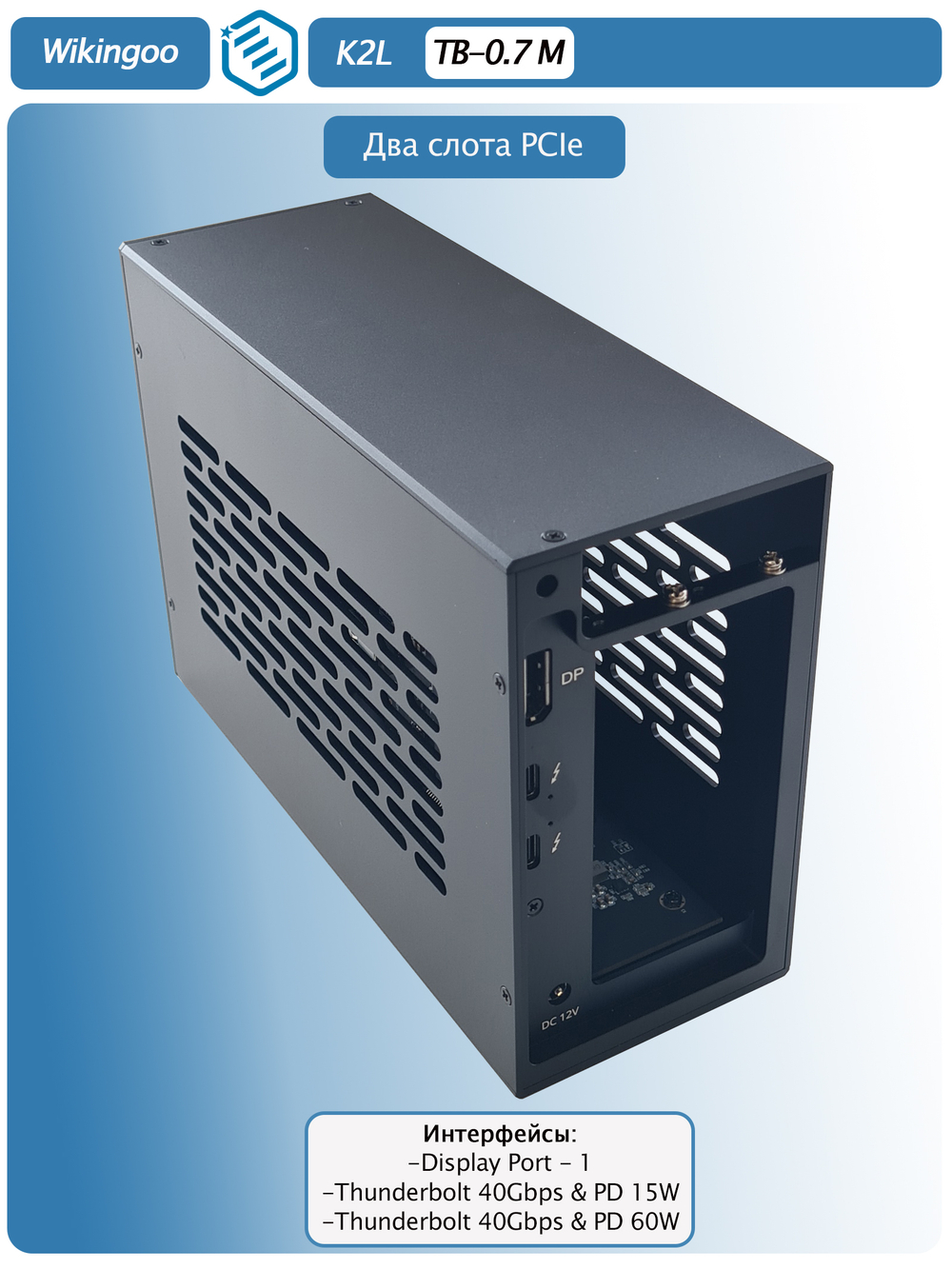 Внешний корпус Wikingoo K2L с двумя слотами PCIe. Thunderbolt 3/4, USB4.