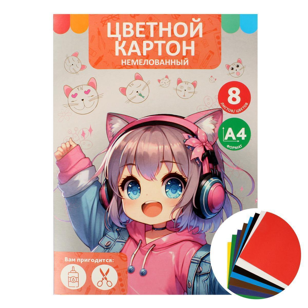 Картон цветной А4 8л 8цв "Девочка в наушниках" немелованный в папке