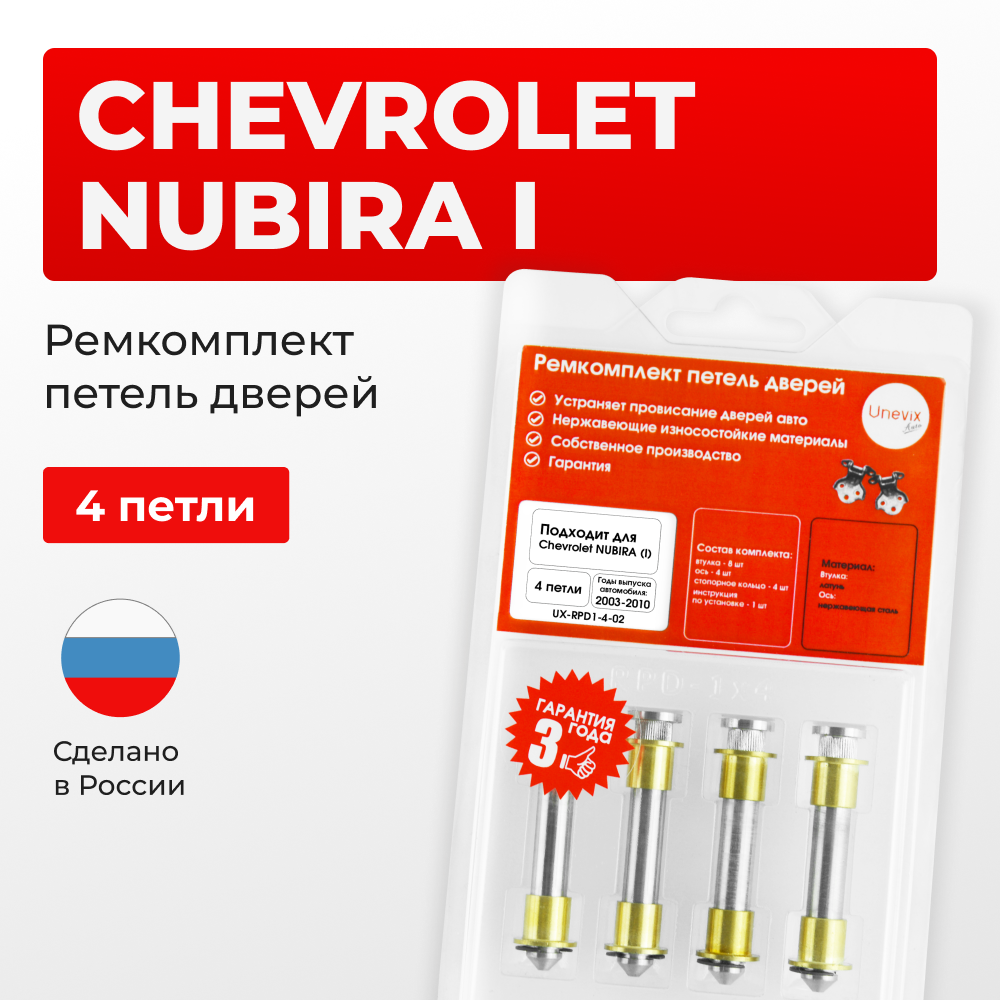 Ремкомплект (втулки) петель дверей Chevrolet NUBIRA (I) J200 (4 петли, RPD1-4) 2003-2010