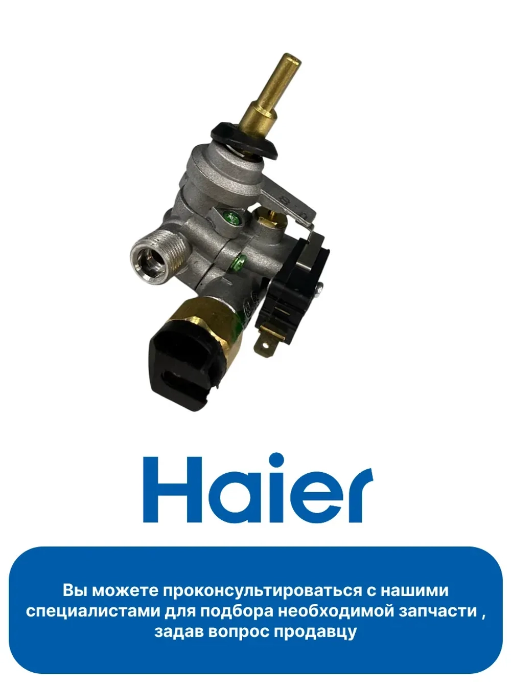 Кран газовый варочной поверхности 0530017099 Haier