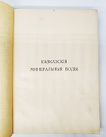"Кавказские минеральные воды. Пятигорск, Железноводск, Ессентуки, Кисловодск. К 100-летнему юбилею 1803 - 1903 г.г"  1904 г.