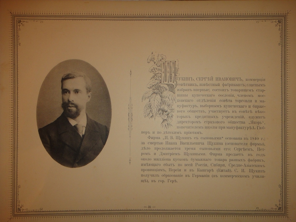 "Московская Городская Дума. 1897-1900". Издание Александра Одинцова. 1900г.