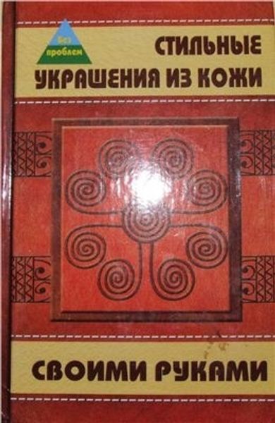 Книга "Стильные украшения из кожи своими руками" Манкова Т.Н.