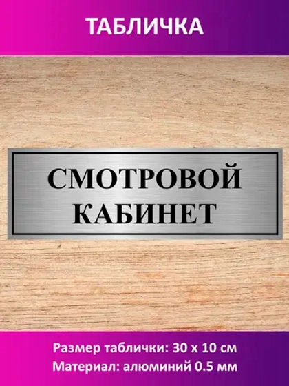 Табличка "Смотровой кабинет".