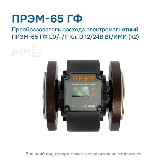 Преобразователь расхода электромагнитный ПРЭМ-65 ГФ L0/-/F Кл. D 12/24В Bt/ИМИ (К2)