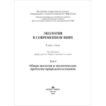 Черных Н.А., Алиев Р.А.(Под ред.) Экология в современном мире. В 2 т. Т. I. Общая экология и экологические проблемы природопользования