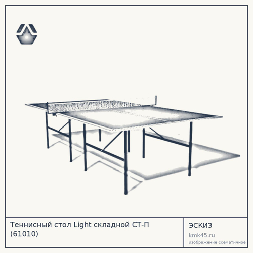 Теннисный стол Light складной СТ-П (61010)