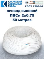 Провод ПВС 2х0,75 ГОСТ, 50 метров. Белый. Калужский кабельный завод